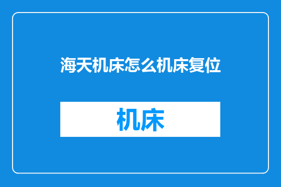 海天机床怎么机床复位