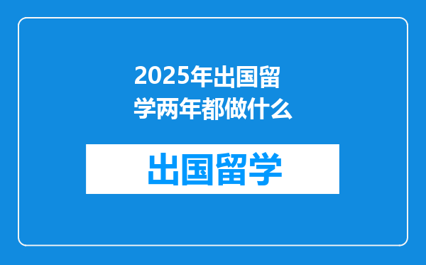 2025年出国留学两年都做什么