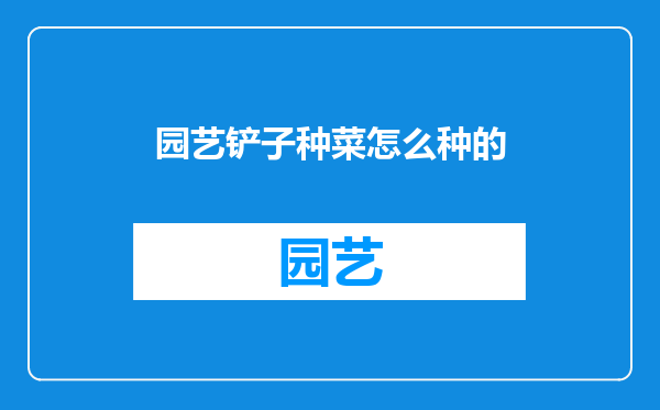园艺铲子种菜怎么种的