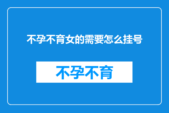 不孕不育女的需要怎么挂号