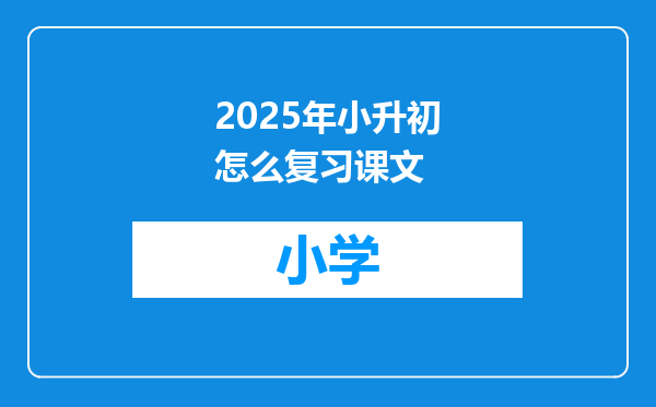 2025年小升初怎么复习课文
