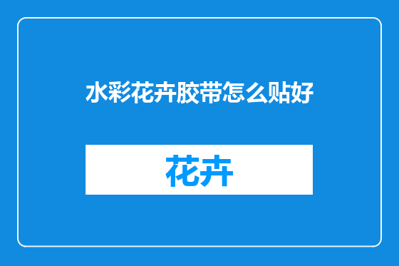 水彩花卉胶带怎么贴好
