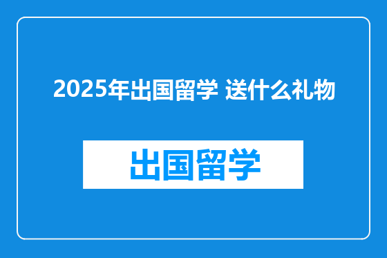 2025年出国留学 送什么礼物