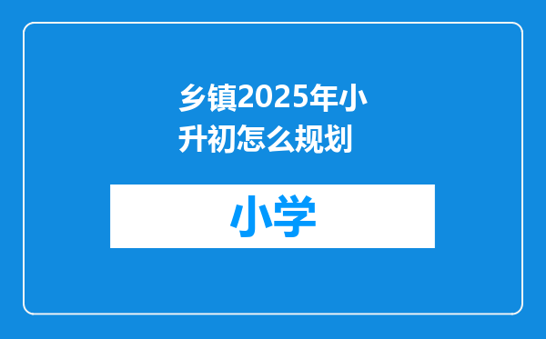 乡镇2025年小升初怎么规划