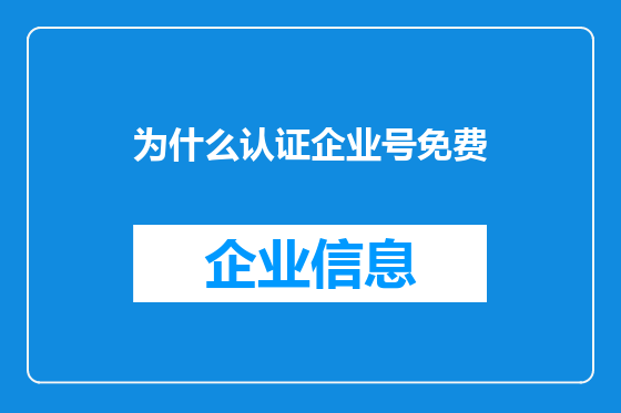 为什么认证企业号免费