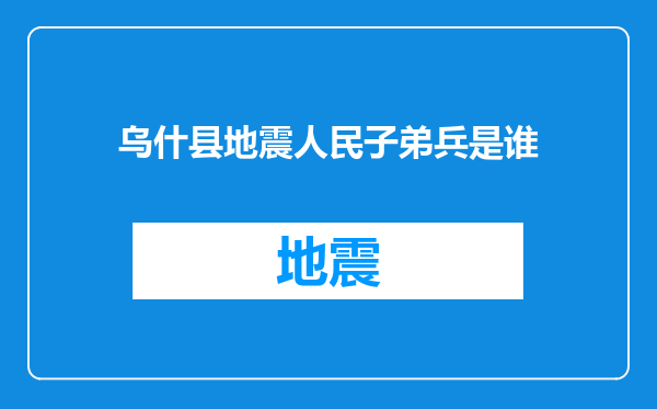乌什县地震人民子弟兵是谁