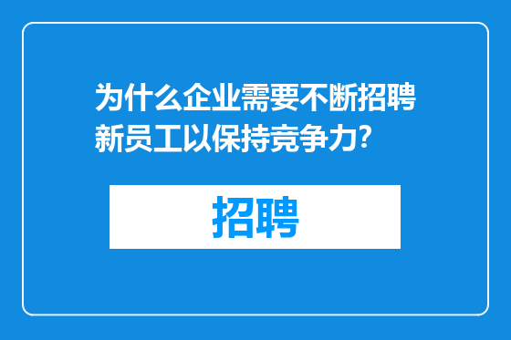 为什么企业需要不断招聘新员工以保持竞争力？