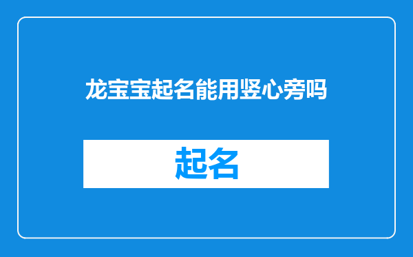 龙宝宝起名能用竖心旁吗