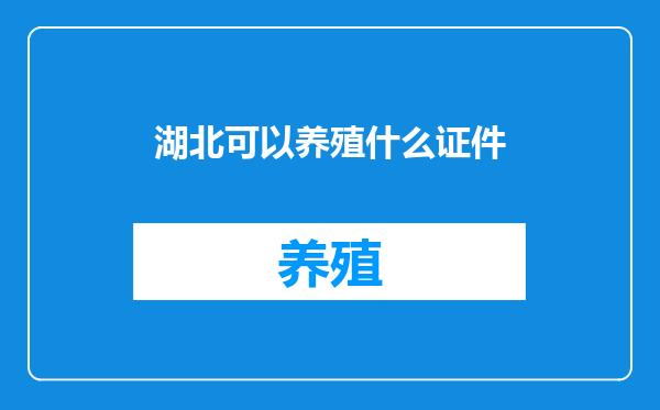 湖北可以养殖什么证件