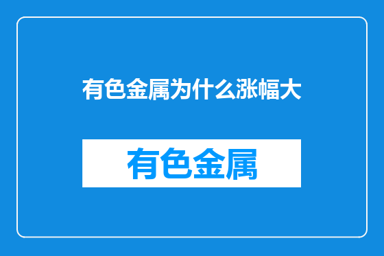 有色金属为什么涨幅大