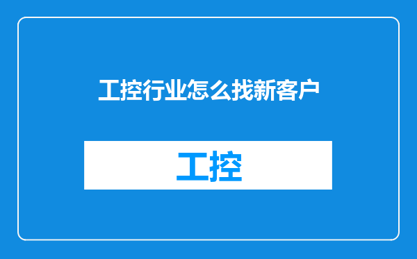 工控行业怎么找新客户