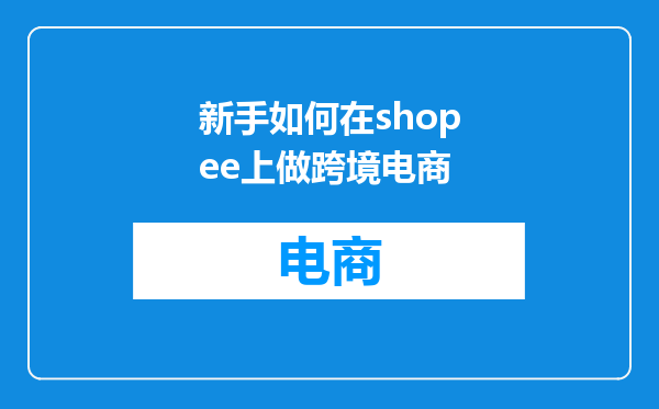 新手如何在shopee上做跨境电商