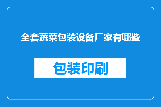 全套蔬菜包装设备厂家有哪些
