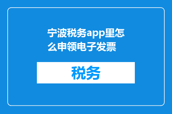宁波税务app里怎么申领电子发票