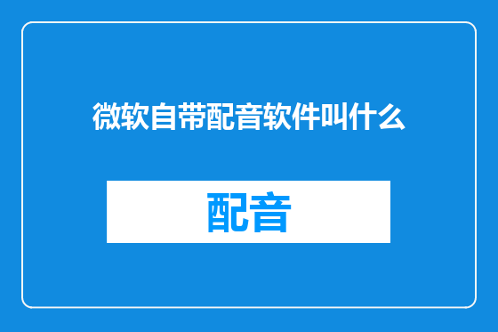 微软自带配音软件叫什么