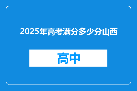 2025年高考满分多少分山西