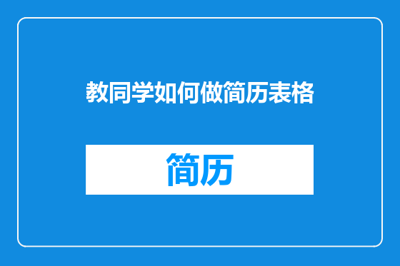 教同学如何做简历表格