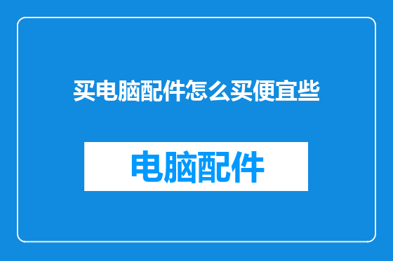 买电脑配件怎么买便宜些