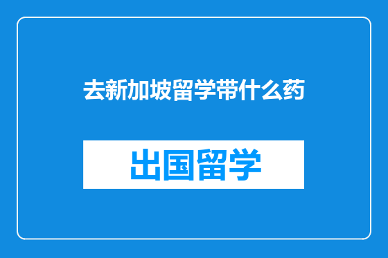 去新加坡留学带什么药