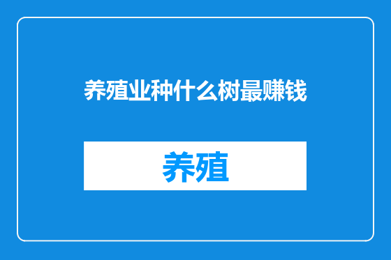养殖业种什么树最赚钱