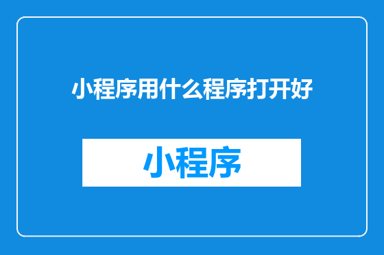 小程序用什么程序打开好