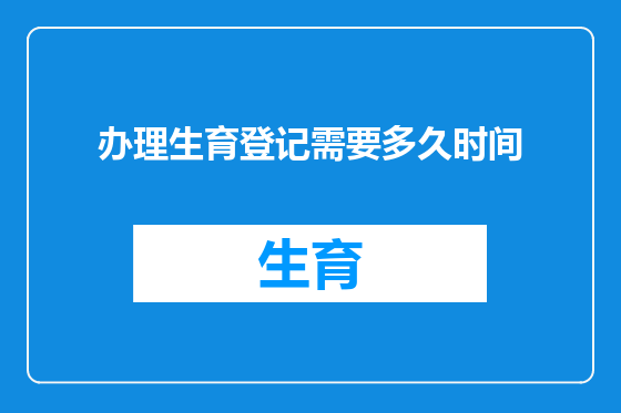 办理生育登记需要多久时间