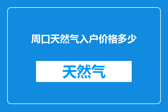 周口天然气入户价格多少