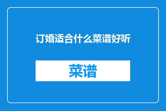 订婚适合什么菜谱好听