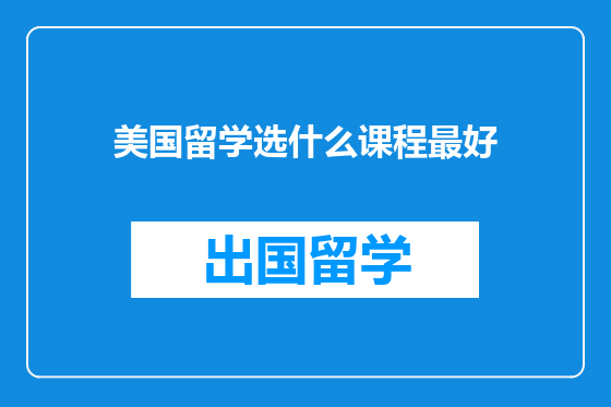 美国留学选什么课程最好