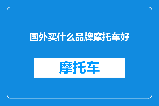 国外买什么品牌摩托车好