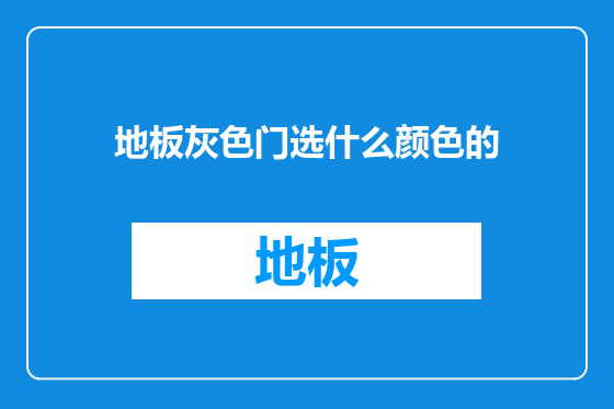 地板灰色门选什么颜色的