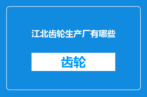 江北齿轮生产厂有哪些