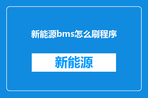新能源bms怎么刷程序