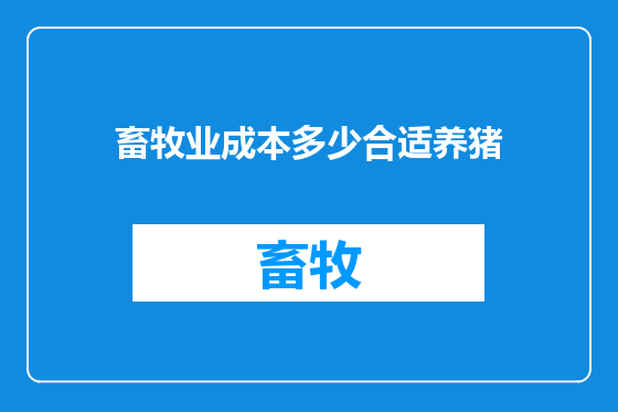 畜牧业成本多少合适养猪
