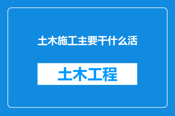 土木施工主要干什么活