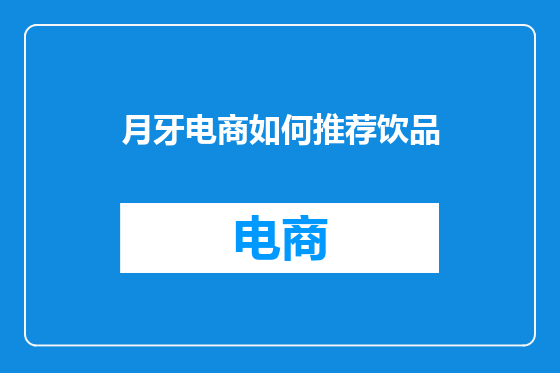 月牙电商如何推荐饮品