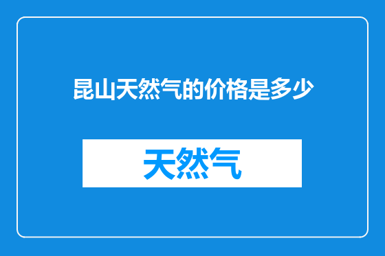 昆山天然气的价格是多少