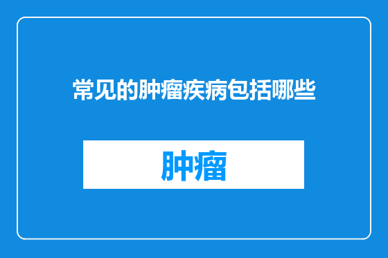 常见的肿瘤疾病包括哪些
