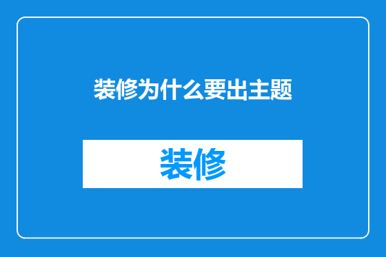 装修为什么要出主题