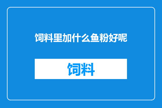 饲料里加什么鱼粉好呢