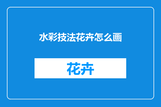 水彩技法花卉怎么画