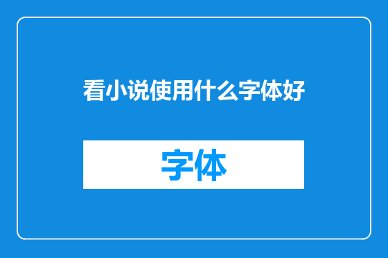 看小说使用什么字体好