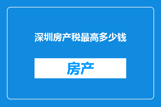 深圳房产税最高多少钱
