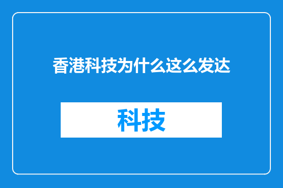 香港科技为什么这么发达