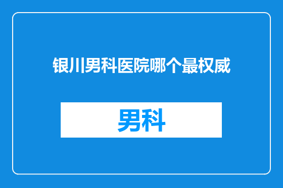 银川男科医院哪个最权威