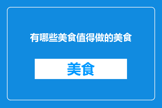 有哪些美食值得做的美食