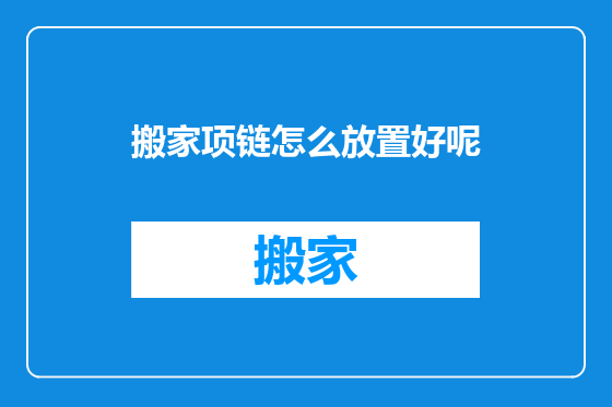 搬家项链怎么放置好呢