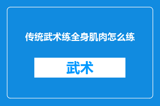 传统武术练全身肌肉怎么练