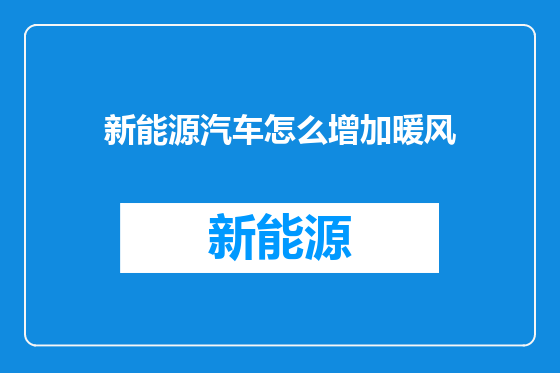 新能源汽车怎么增加暖风