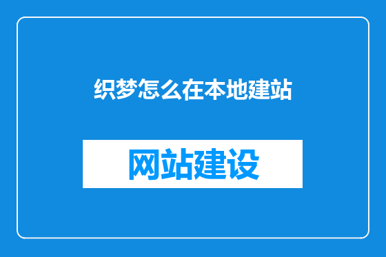 织梦怎么在本地建站
